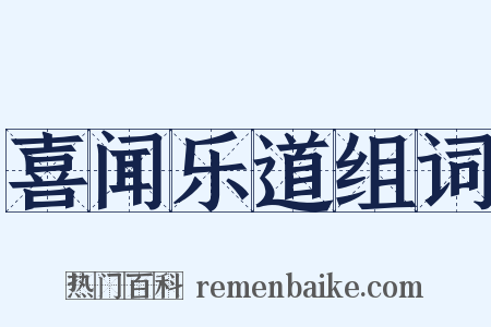 喜闻乐道组词是什么意思的图片